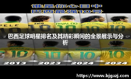 巴西足球明星排名及其精彩瞬间的全景展示与分析