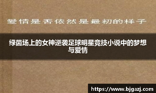 绿茵场上的女神逆袭足球明星竞技小说中的梦想与爱情