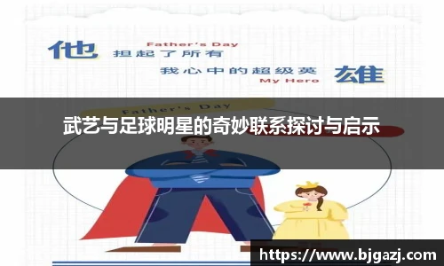 武艺与足球明星的奇妙联系探讨与启示